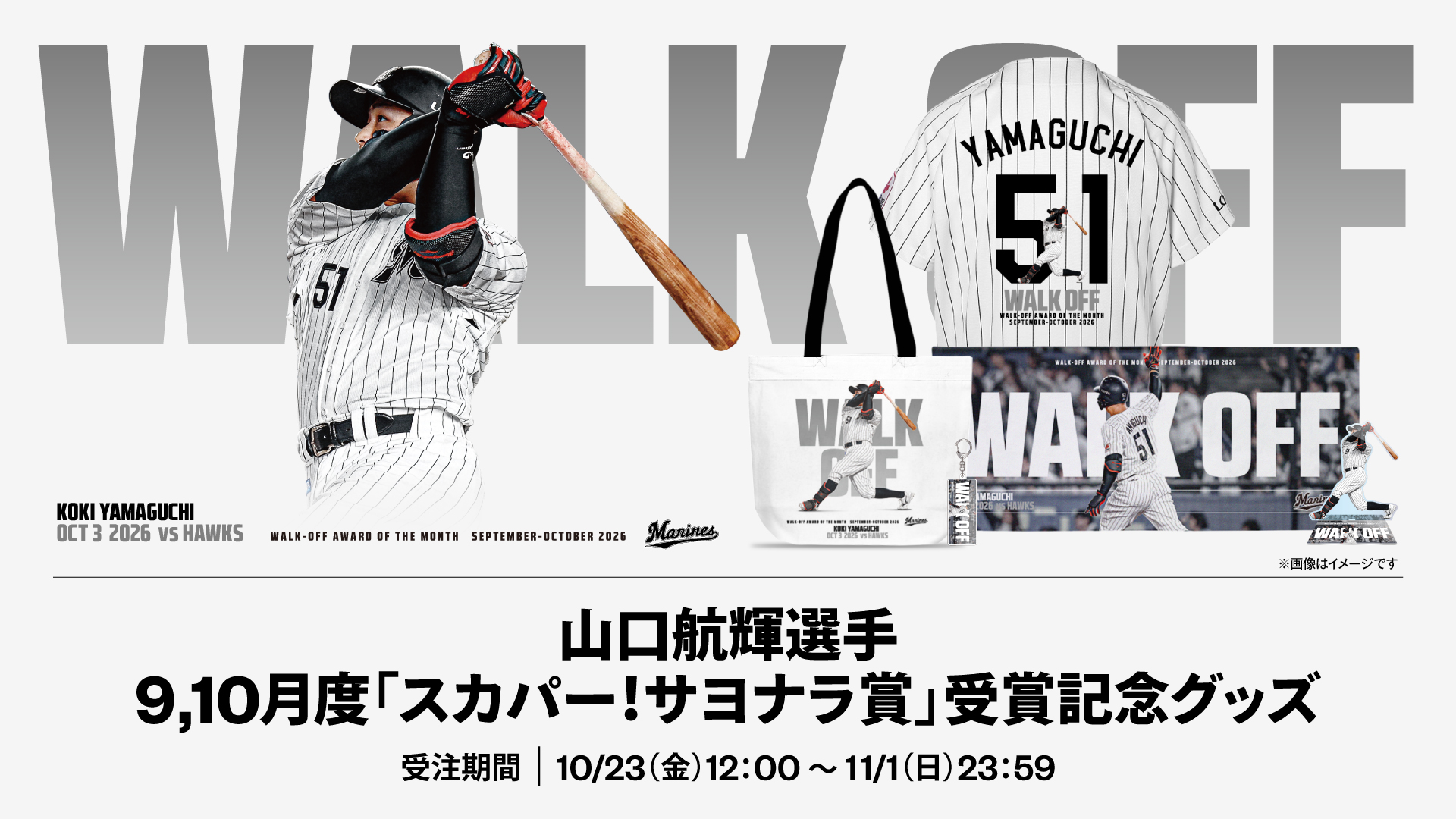 山口航輝選手 9,10月度「スカパー!サヨナラ賞」受賞記念グッズ